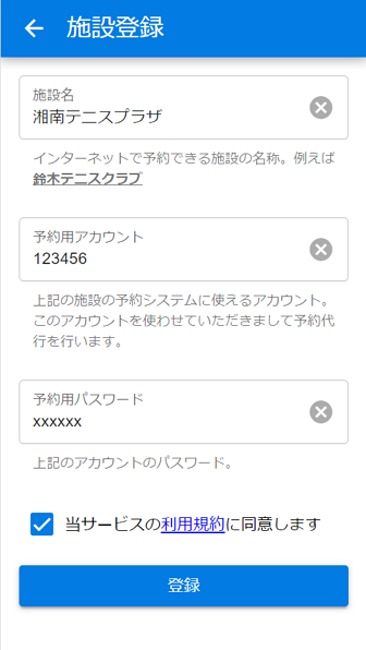 テニス施設の予約システム用アカウントとパスワードを入力する